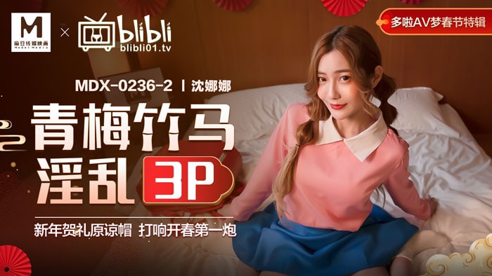 《MDX-0236-2 青梅竹马淫乱3P  沈娜娜》最新高清在线播放封面图